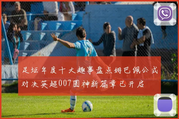 足坛年度十大趣事盘点姆巴佩公式对决英超007圆神新篇章已开启