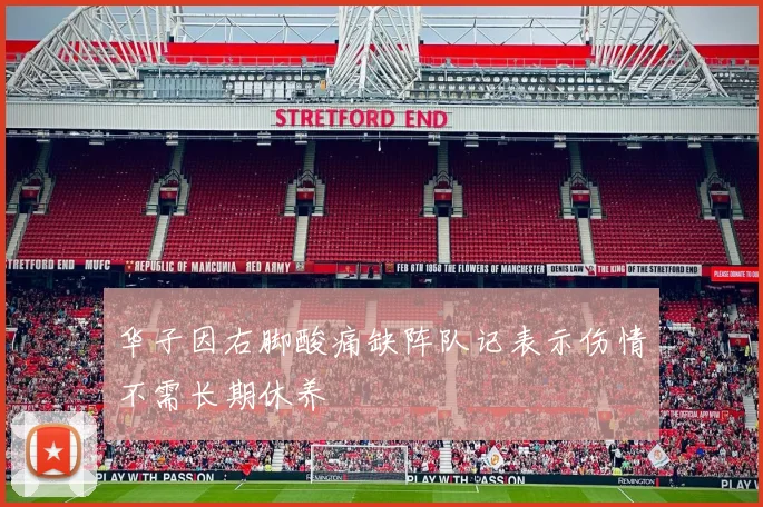 华子因右脚酸痛缺阵队记表示伤情不需长期休养