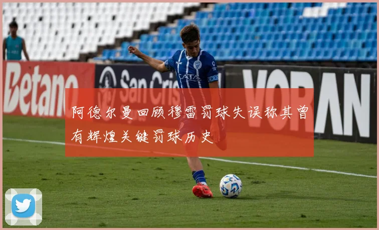 阿德尔曼回顾穆雷罚球失误称其曾有辉煌关键罚球历史