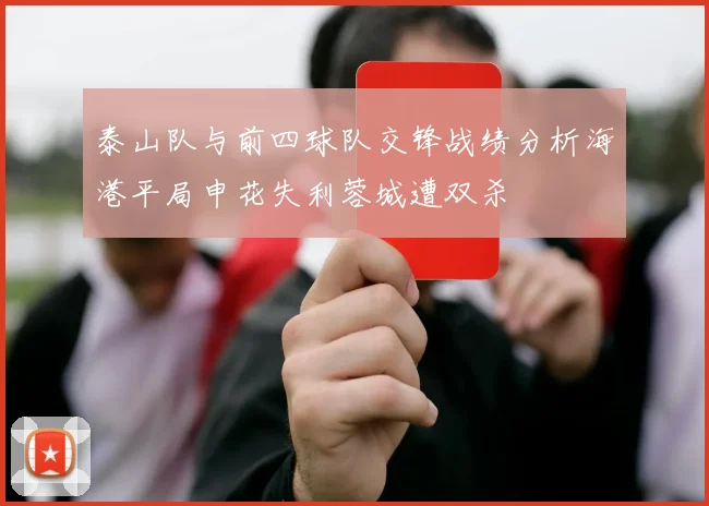 泰山队与前四球队交锋战绩分析海港平局申花失利蓉城遭双杀