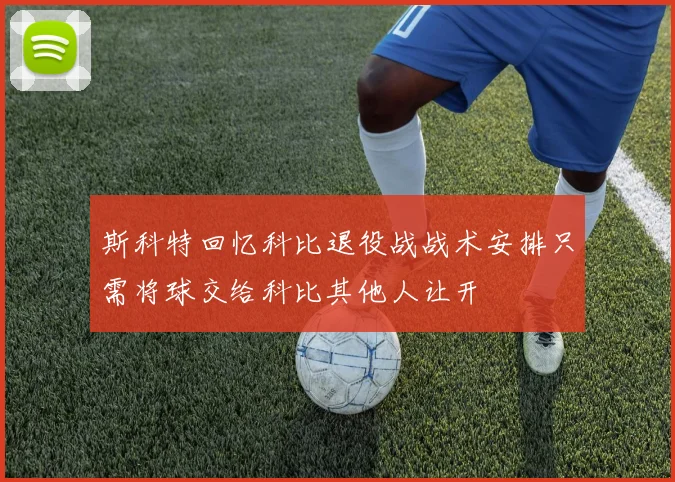 斯科特回忆科比退役战战术安排只需将球交给科比其他人让开