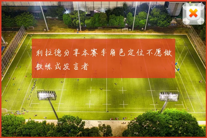 利拉德分享本赛季角色定位不愿做教练式发言者