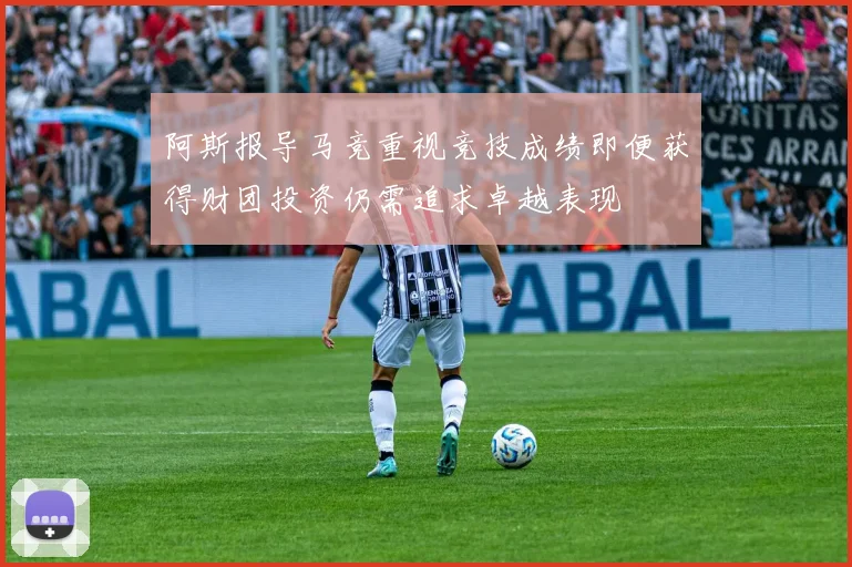 阿斯报导马竞重视竞技成绩即便获得财团投资仍需追求卓越表现