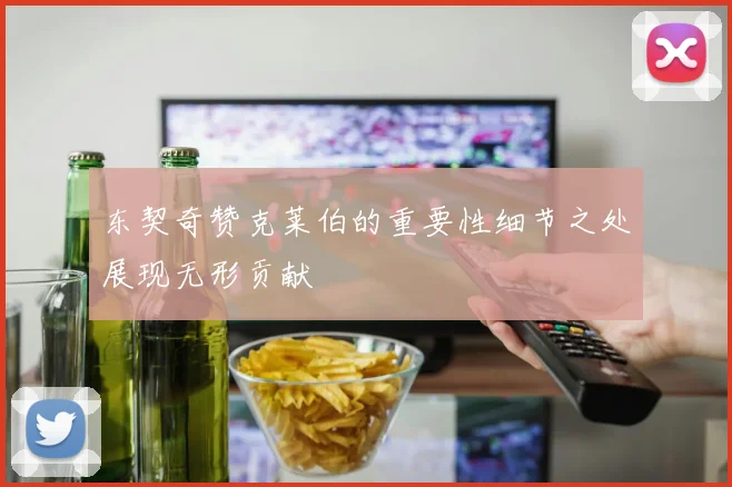 东契奇赞克莱伯的重要性细节之处展现无形贡献