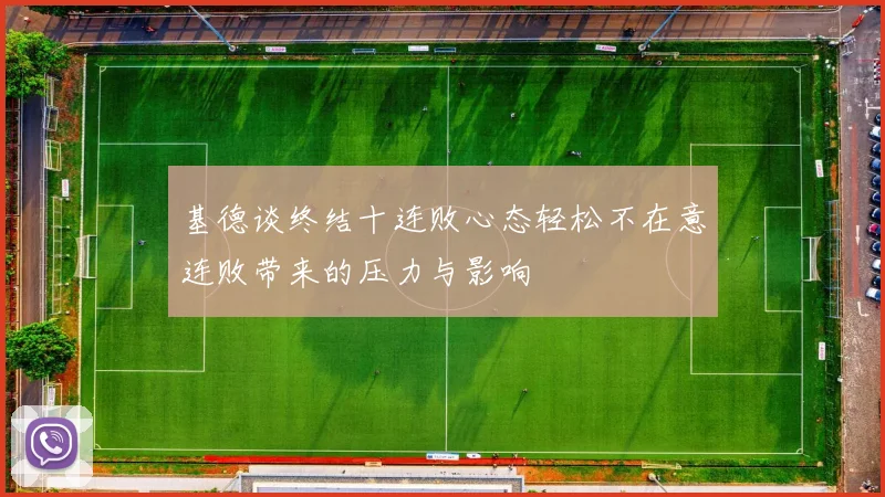 基德谈终结十连败心态轻松不在意连败带来的压力与影响