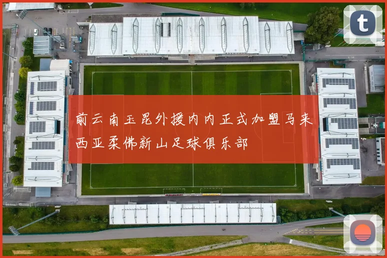 前云南玉昆外援内内正式加盟马来西亚柔佛新山足球俱乐部