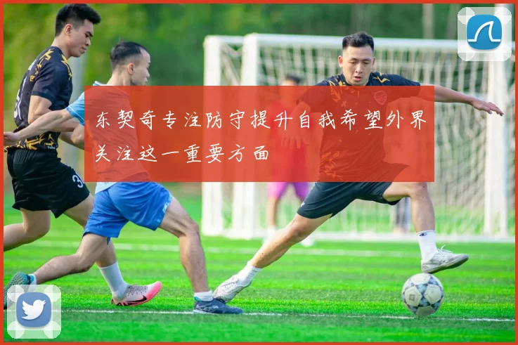 东契奇专注防守提升自我希望外界关注这一重要方面