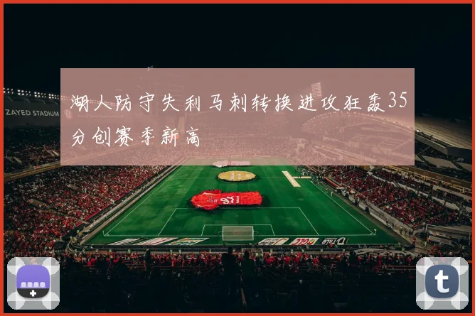 湖人防守失利马刺转换进攻狂轰35分创赛季新高
