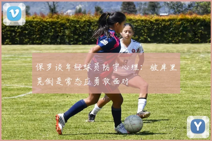 保罗谈年轻球员防守心理：被库里晃倒是常态应勇敢面对