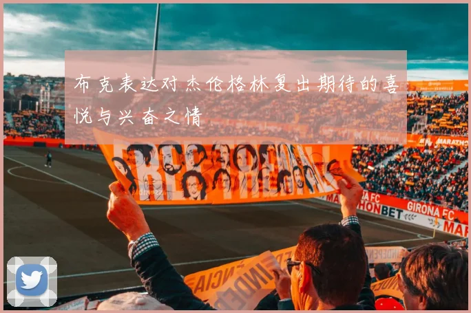 布克表达对杰伦格林复出期待的喜悦与兴奋之情