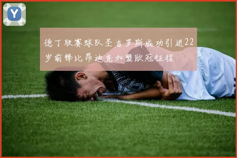 德丁联赛球队圣吉罗斯成功引进22岁前锋比昂迪克加盟欧冠征程