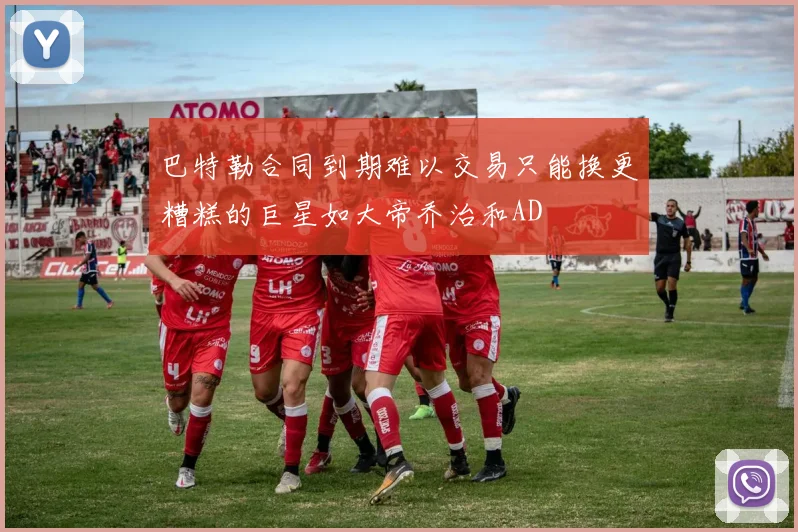 巴特勒合同到期难以交易只能换更糟糕的巨星如大帝乔治和AD