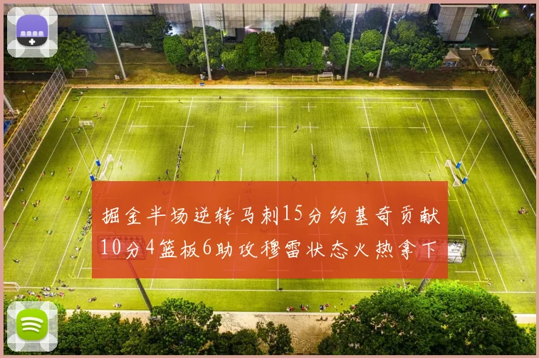 掘金半场逆转马刺15分约基奇贡献10分4篮板6助攻穆雷状态火热拿下18分