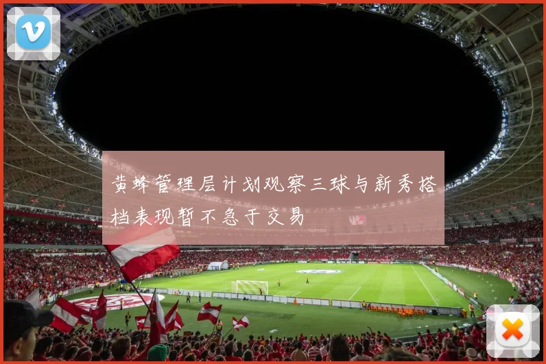 黄蜂管理层计划观察三球与新秀搭档表现暂不急于交易